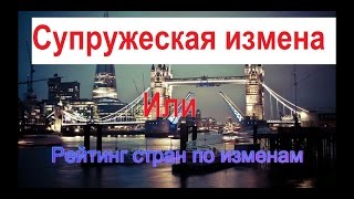 Измена мужа или жены. ТОП Рейтинг стран по изменам.