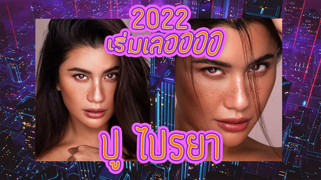 ทอดปลานิน | ปู ไปรยา ถ่ายโปรไฟล์ ส่งเมกา