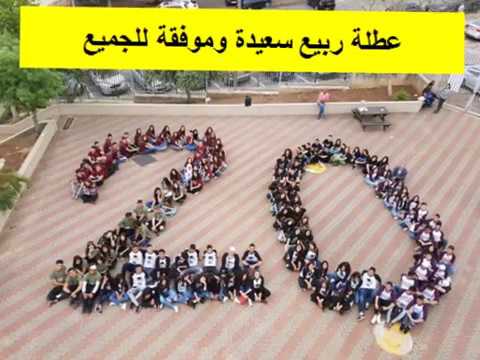 الشاملة أ شفاعمرو فعاليات نهاية الفصل الدراسي الثاني