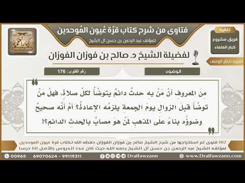 176- حكم وضوء صاحب الحدث الدائم قبل دخول الوقت - صالح الفوزان