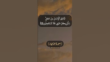 سورة الأنبياء الآية ٣٦ الى ٣٩ بصوت الشيخ محمد صديق المنشاوي