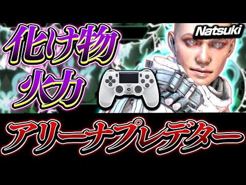 【APEX】化け物火力,アリーナプレデターNatsukiの感度,デバイスをご紹介!【キル集あり】