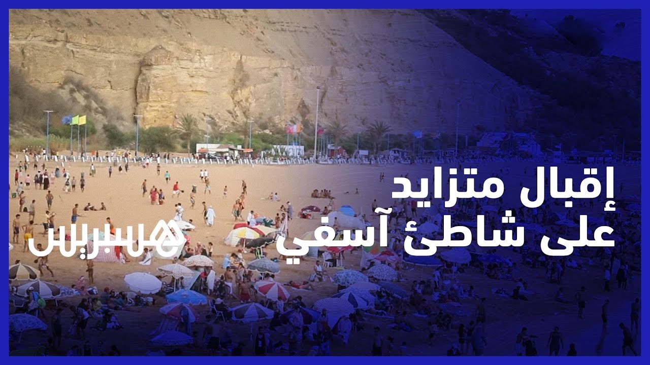 إقبال متزايد على شاطئ آسفي بعد إصلاح منتزه راس اللفعة