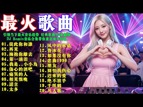 引领当下最火音乐趋势 经典歌曲DJ重制版 DJ Remix音乐合集带你重返童年回忆 35 专属回忆系DJ Remix合集 带你踏上一段怀旧音乐之旅 