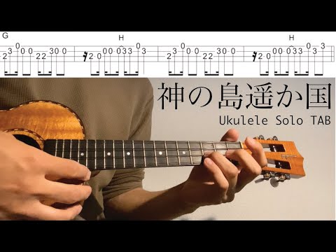 【ウクレレソロカバーTAB】"神の島遥か国" - サザンオールスターズ 【難易度 3/5】