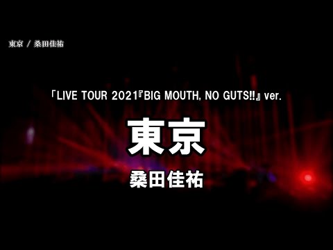 【カラオケ】♪東京 「LIVE TOUR 2021『BIG MOUTH, NO GUTS!!』」ver.　 - 桑田佳祐　　作詞:桑田佳祐　作曲:桑田佳祐