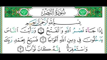 110  سورة النصر     الشيخ أيمن رشدي سويد сура анНаср Помощь