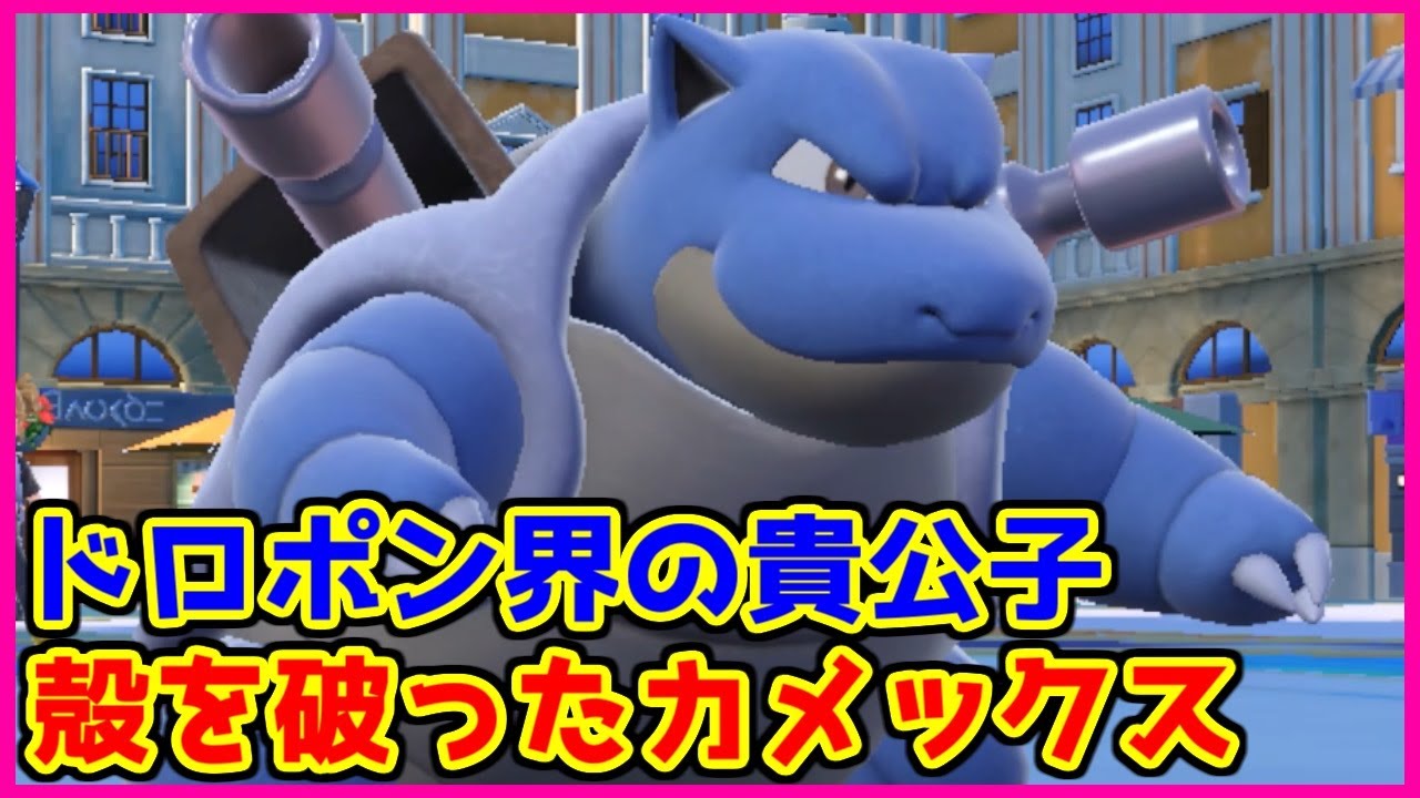 ポケモン賭博黙示録】ハイドロポンプ似合う選手権1位のカメックスさん