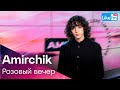 Amirchik - Розовый вечер | Премьера на LIKE FM