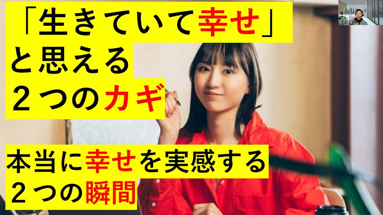 「生きていて幸せ」と思える２つのカギ～本当に幸せを実感する２つの瞬間