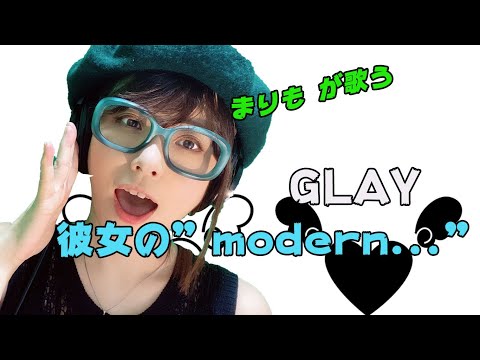 彼女の"Modern   "  / GLAY /グレイ　【まりも うた】