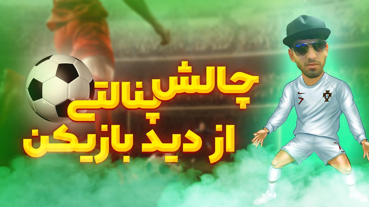 😪 فیلمبردار پس از برخورد توپ عقیم شد متاسفانه