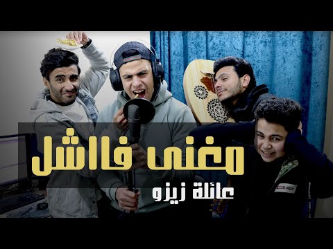 مهرجان الباكا باكا عائلة زيزو