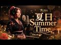Aura《夏日 SUMMER TIME》Official Music Video|AI 虛擬歌手的夏日逃班神曲!