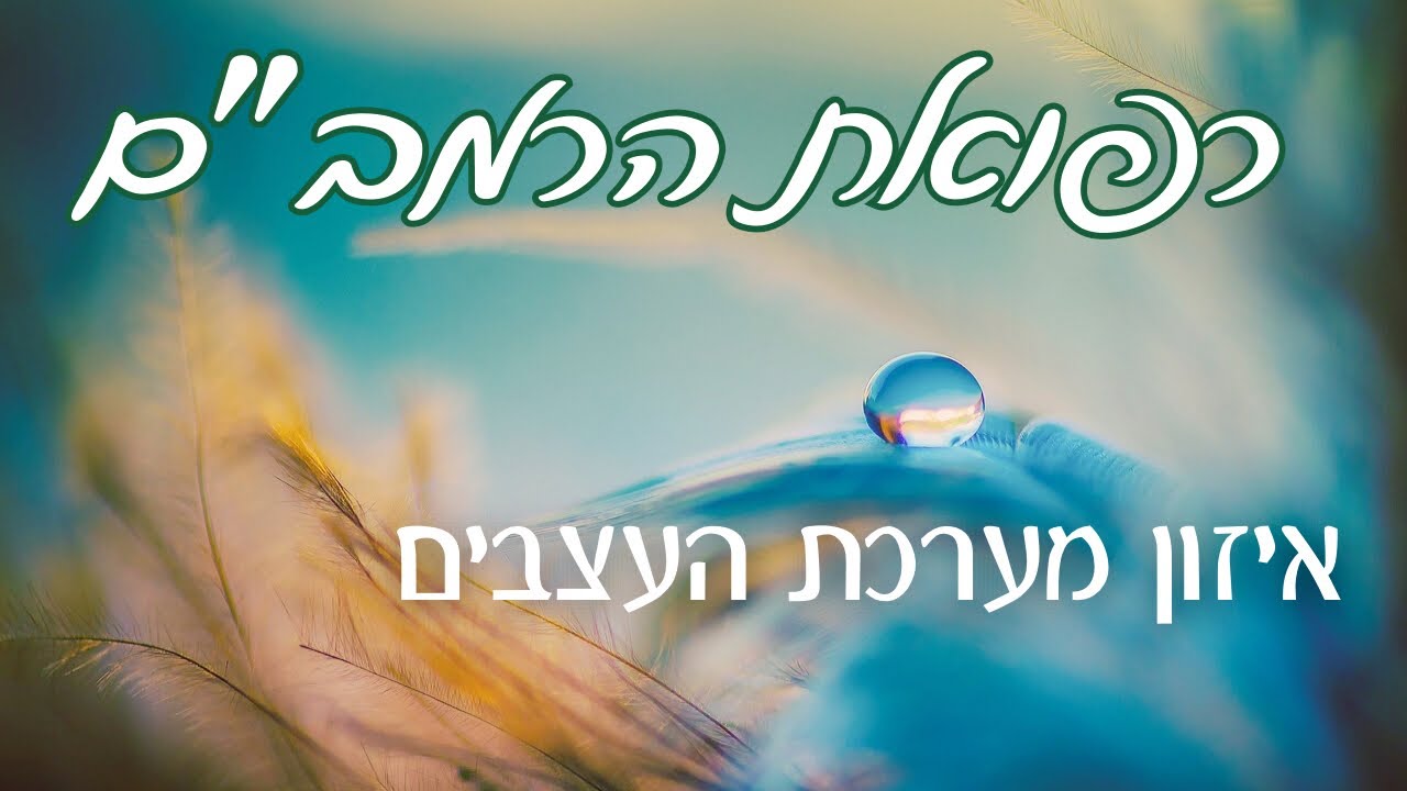 רפואת הרמב״ם - כוחה של מדיטציה