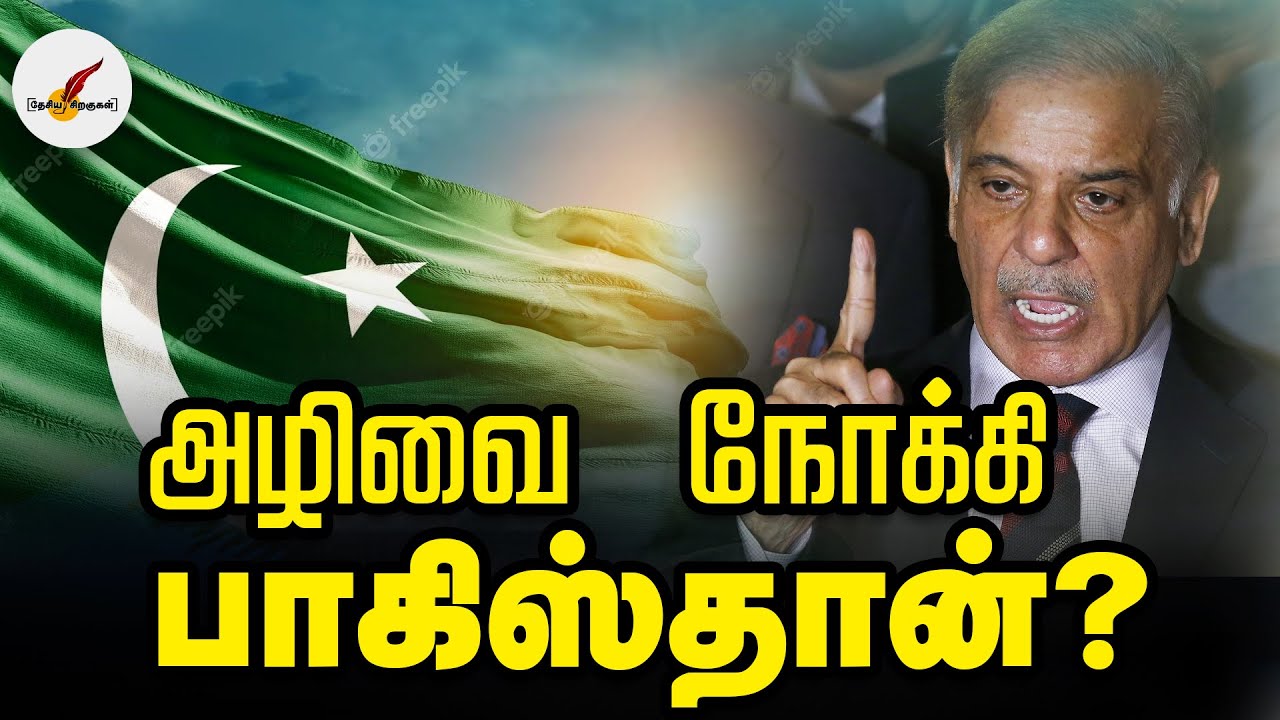 அழிவை நோக்கி பாகிஸ்தான்? | India | Pakistan | Tamil News - YouTube