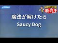 【カラオケ】魔法が解けたら/Saucy Dog