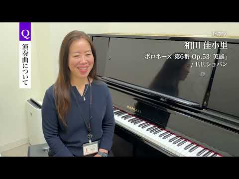 ​サンクスコンサート202​6 インタビュー動画 和田 佳小里