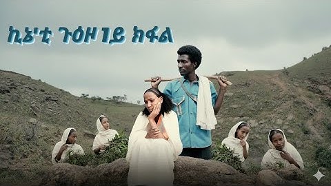 New Ertirean movie tigriga 2025### kiniet guazo part 1   ሓዳሽ ናይ ትግርኛ ፍልም 