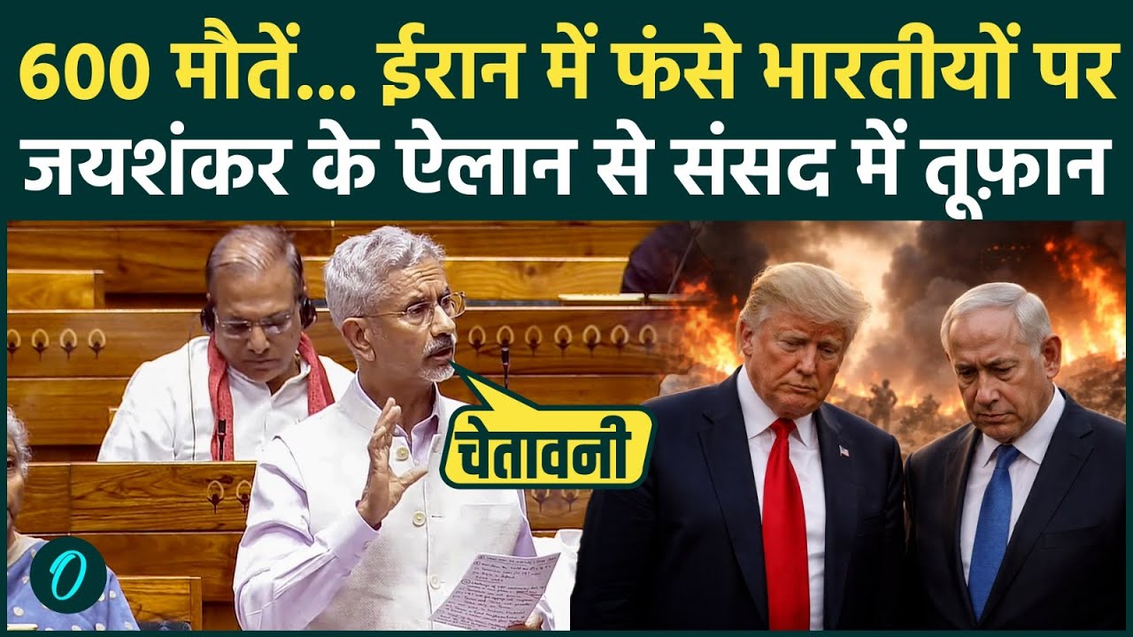 Iran-US War Latest: S. Jaishankar ने Rajya Sabha में Iran War पर क्या बताया? 600 मौतों पर क्या बोला?