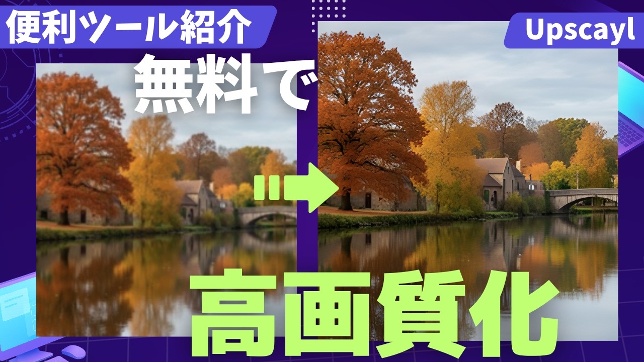 【AI】無料で荒い画像を高画質化する方法【Upscayl】 - YouTube