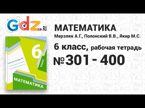 № 301-400 - Математика 6 класс Мерзляк рабочая тетрадь