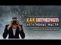 Проповедь -  Как контролировать негативные мысли - Игорь Косован