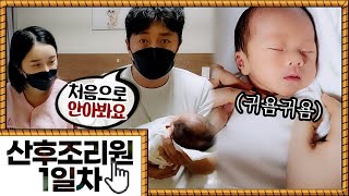 제아기를 처음 안아봤습니다 (산후조리원 1일차)