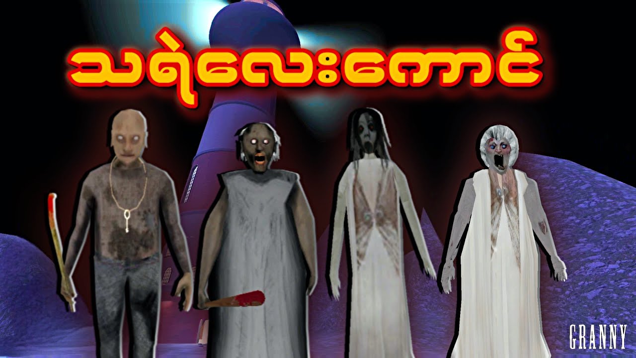 သရဲလေးကောင် နဲ့ ‌သရဲမလင်ခိုင်ဓို I Granny 4 Unofficial Fanmade Game Full Gameplay