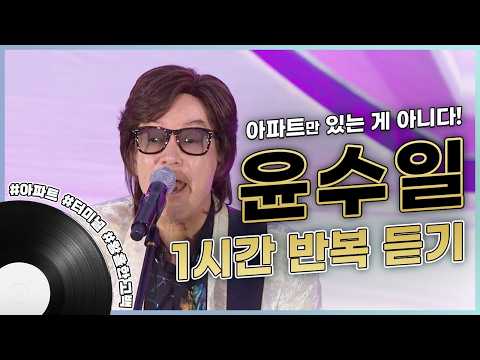 원조 아파트 맛집❗️흥이 절로 나는 윤수일의 노래 모음🎶 | 아파트 터미널 황홀한 고백 | 1시간 반복 재생