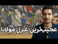 شنیدی همایون می خونه که خوردم از دهان بندی در این دریا کفی افیون اما نمیدونی یعنی چی شرح کامل غزل 