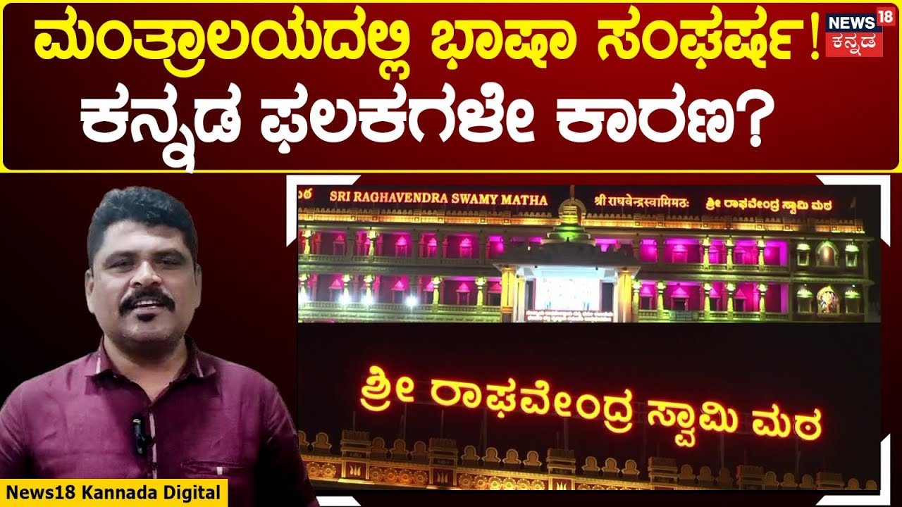 Language Dispute Erupts At Mantralayam Mutt | ರಾಯರ ಮಠದಲ್ಲಿ ಭಾಷಾ ವಿವಾದ; ಕಾರಣವೇನು? | N18V