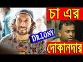 New bangla funny  cha er dokandar  new 2018  dr lony bangla fun