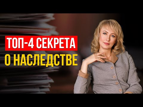 4 СЕКРЕТА О НАСЛЕДСТВЕ! ЧТО ВХОДИТ И НЕ ВХОДИТ В СОСТАВ НАСЛЕДСТВА? (ЗНАЮТ НЕ ВСЕ!)