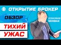 Открытие Брокер: отзыв, тарифы и комиссии / Обзор приложения