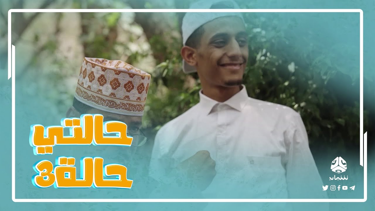 لو السكاكره قالوا بيزوجوك .. انتبه تصدقهم | حالتي حالة 3