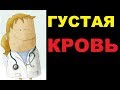 Густая кровь: причины, лечение и способы разжижения