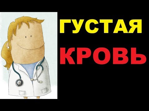 Как лечить густую кровь