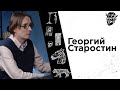 #18 Георгий Старостин: трудовая династия лингвистов и меломанов