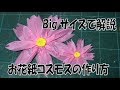 kimie gangiの Bigサイズで解説「お花紙コスモスの作り方」How to make cosmos flowers