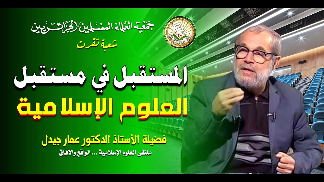 المستقبل في مستقبل العلوم الإسلامية | فضيلة الأستاذ الدكتور عمار جيدل