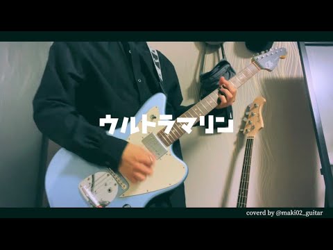 ハルカミライ『ウルトラマリン』を弾いてみた