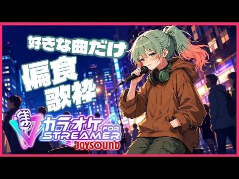だいぶ偏ったボカロ歌枠