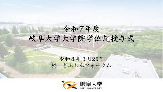 令和7年度岐阜大学大学院学位記授与式