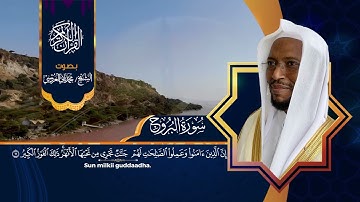 سورة البروج بصوت الشيخ محمد ثاني العروسي مع الترجمة باللغة الاورومية