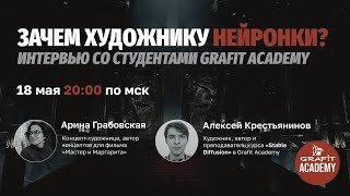 Беседа со студентами Grafit Academy: Арина Грабовская