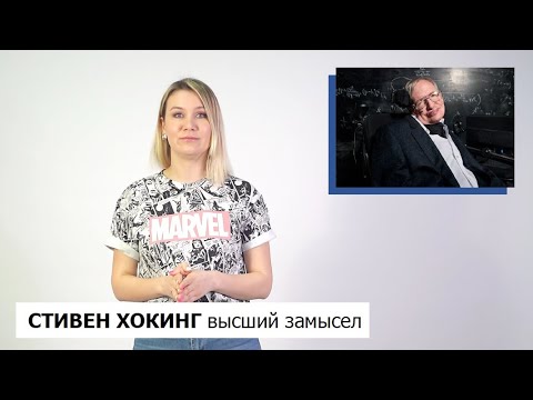 СТИВЕН ХОКИНГ: высший замысел/книга о тайнах рождения Вселенной (соавтор Леонард Млодинов)