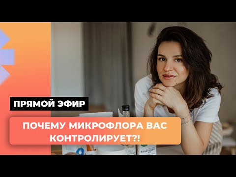 Почему микрофлора Вас контролирует?!