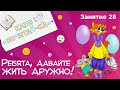 Занятия для дошкольников | Обучение чтению | Занятие 28. Ребята, давайте жить дружно!