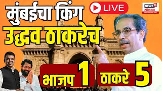 Maharashtra Lok Sabha Elections Result Live | Uddhav Thackeray | मुंबईत किंग उद्धव ठाकरेच N18ER